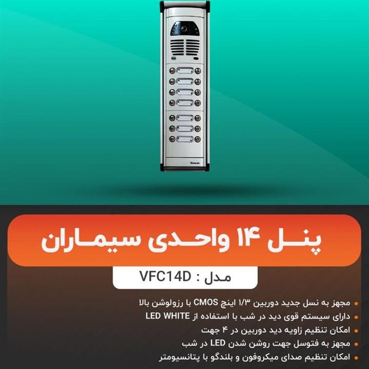 پنل تصویری 14 واحده سیماران مدل فوژان